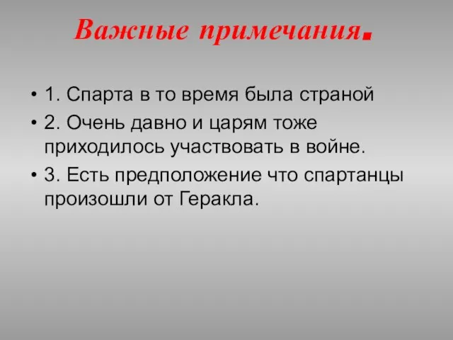 Важные примечания. 1. Спарта в то время была страной 2. Очень давно