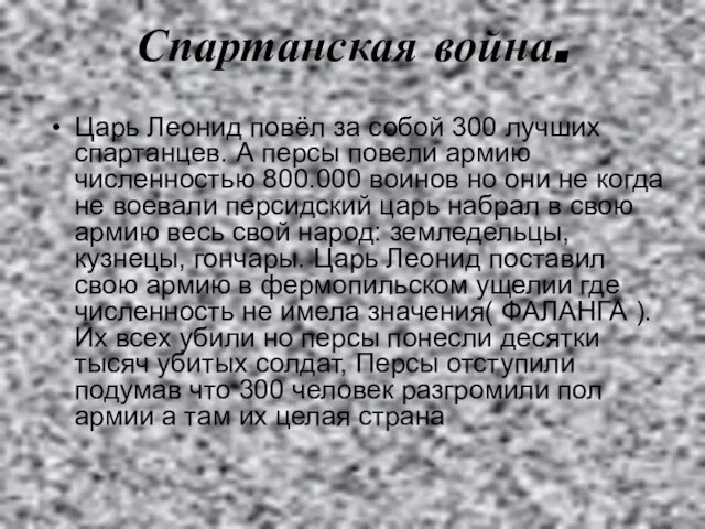 Спартанская война. Царь Леонид повёл за собой 300 лучших спартанцев. А персы