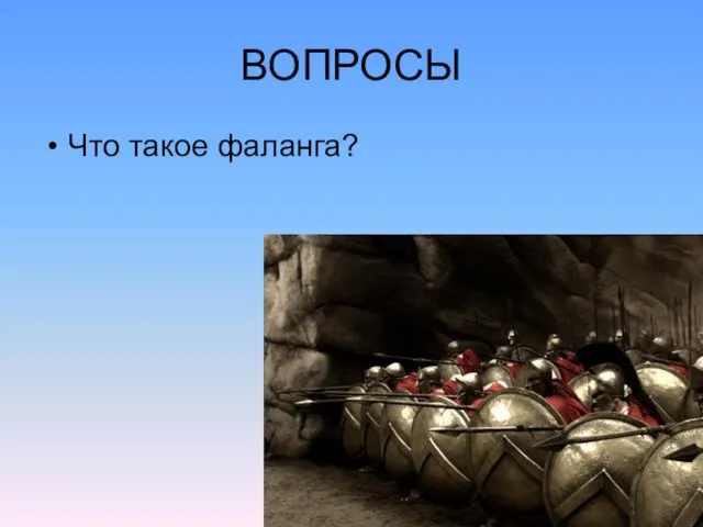 ВОПРОСЫ Что такое фаланга?