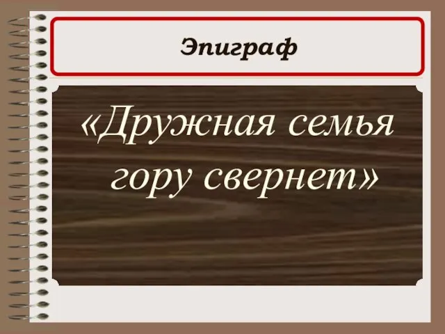 Эпиграф «Дружная семья гору свернет»