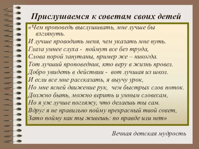 Прислушаемся к советам своих детей «Чем проповедь выслушивать, мне лучше бы взглянуть.