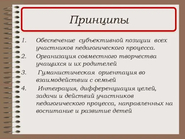 Принципы Обеспечение субъективной позиции всех участников педагогического процесса. Организация совместного творчества учащихся