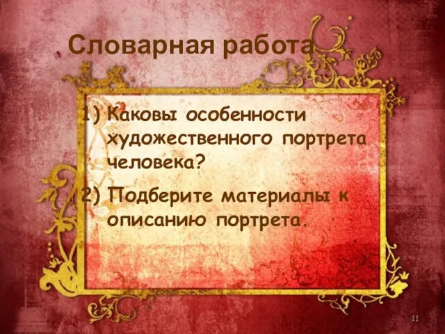 Словарная работа Каковы особенности художественного портрета человека? Подберите материалы к описанию портрета.