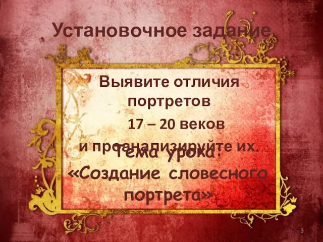 Установочное задание Выявите отличия портретов 17 – 20 веков и проанализируйте их.