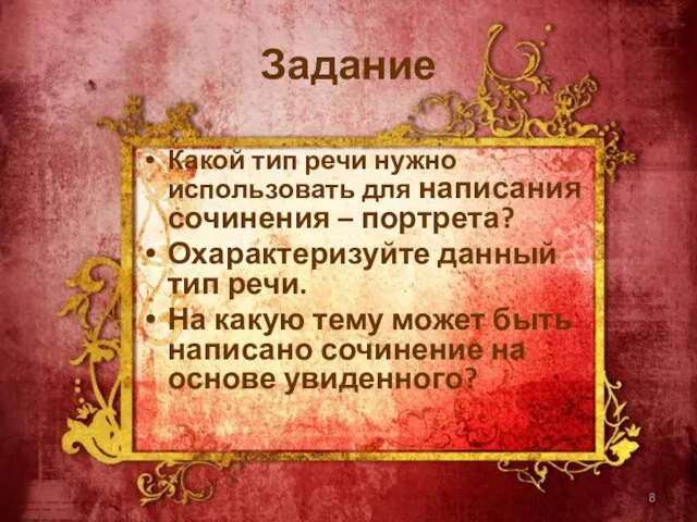 Задание Какой тип речи нужно использовать для написания сочинения – портрета? Охарактеризуйте