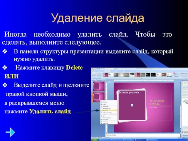 Удаление слайда Иногда необходимо удалить слайд. Чтобы это сделать, выполните следующее. В