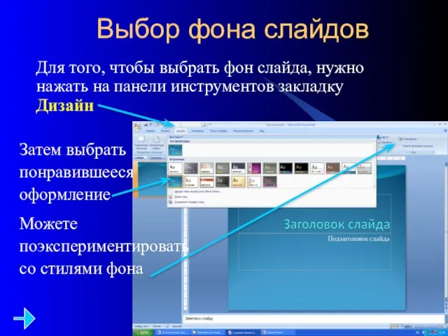 Выбор фона слайдов Для того, чтобы выбрать фон слайда, нужно нажать на