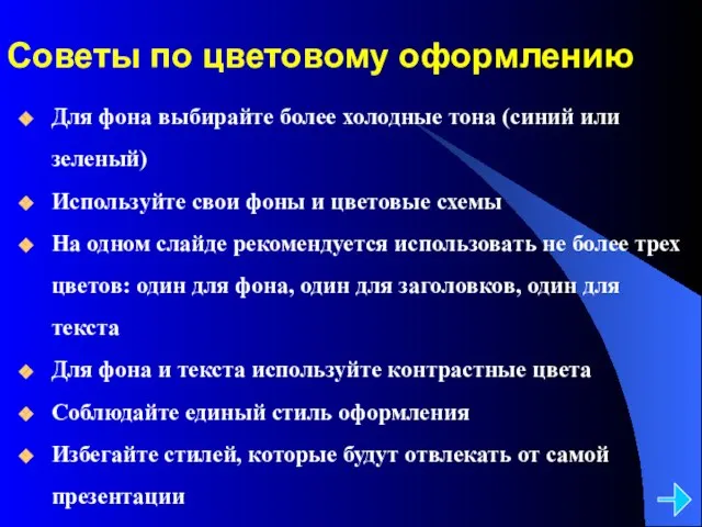 Советы по цветовому оформлению Для фона выбирайте более холодные тона (синий или