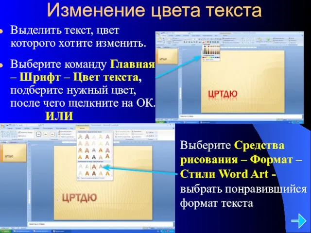 Изменение цвета текста Выделить текст, цвет которого хотите изменить. Выберите команду Главная