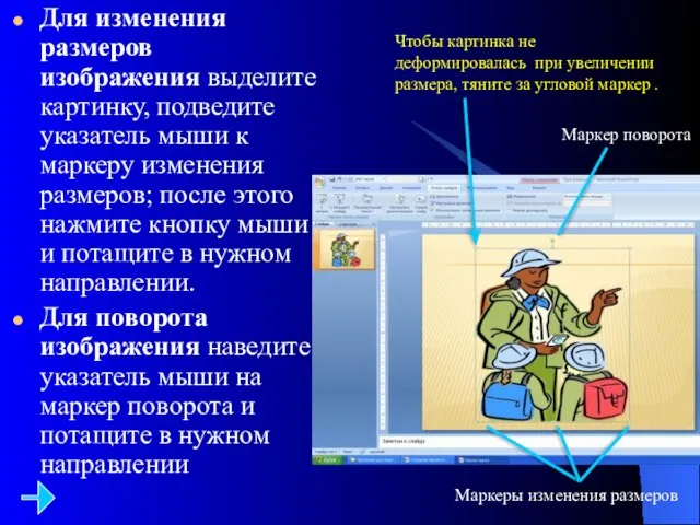 Для изменения размеров изображения выделите картинку, подведите указатель мыши к маркеру изменения