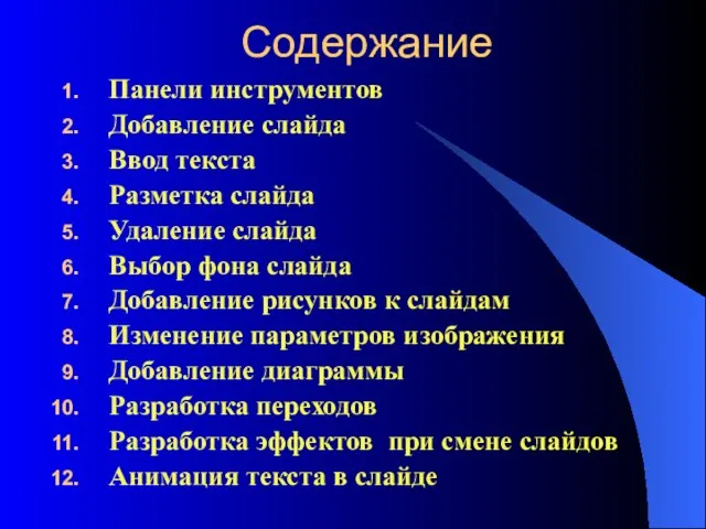 Содержание Панели инструментов Добавление слайда Ввод текста Разметка слайда Удаление слайда Выбор