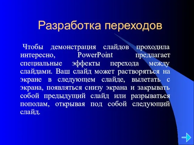 Разработка переходов Чтобы демонстрация слайдов проходила интересно, PowerPoint предлагает специальные эффекты перехода