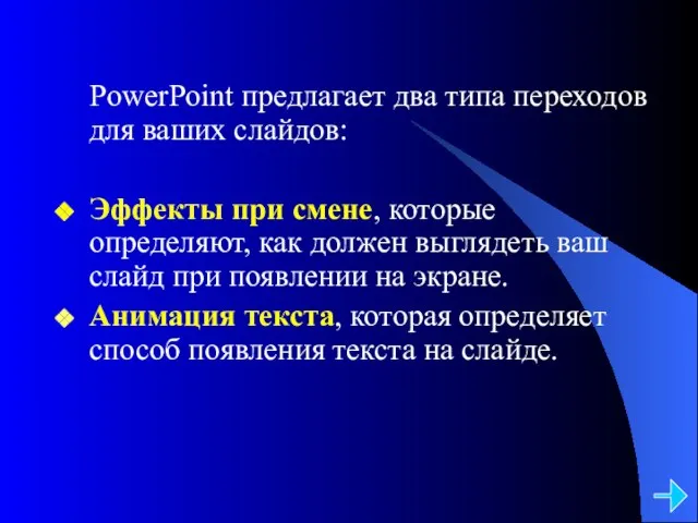 PowerPoint предлагает два типа переходов для ваших слайдов: Эффекты при смене, которые