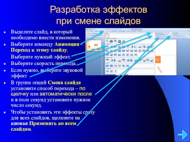 Разработка эффектов при смене слайдов Выделите слайд, в который необходимо внести изменения.