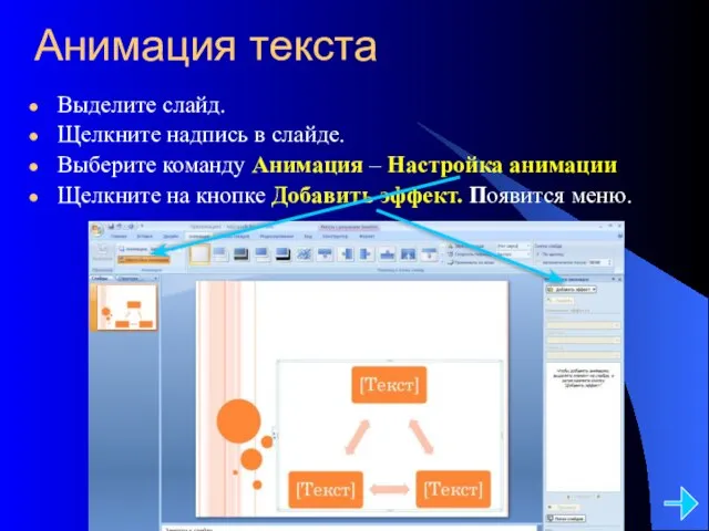 Анимация текста Выделите слайд. Щелкните надпись в слайде. Выберите команду Анимация –