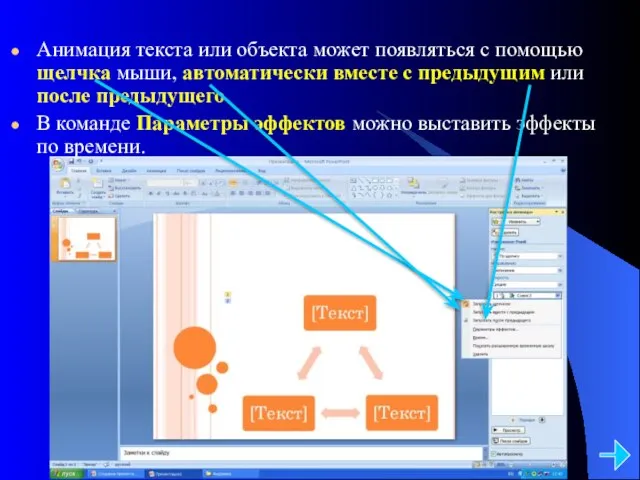 Анимация текста или объекта может появляться с помощью щелчка мыши, автоматически вместе