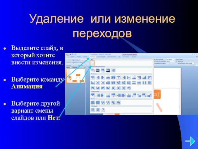 Удаление или изменение переходов Выделите слайд, в который хотите внести изменения. Выберите