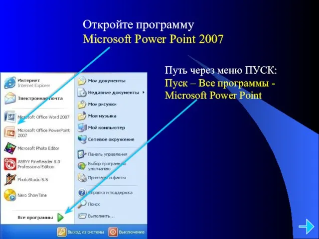 Откройте программу Microsoft Power Point 2007 Путь через меню ПУСК: Пуск –