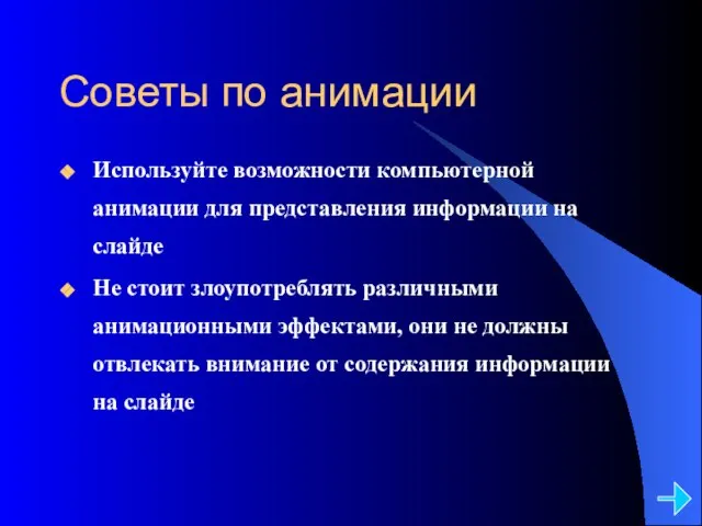 Советы по анимации Используйте возможности компьютерной анимации для представления информации на слайде