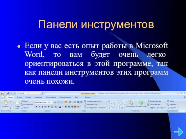 Панели инструментов Если у вас есть опыт работы в Microsoft Word, то