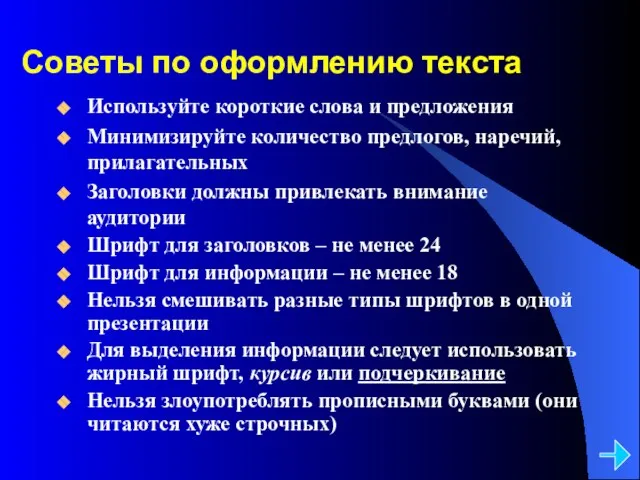 Советы по оформлению текста Используйте короткие слова и предложения Минимизируйте количество предлогов,