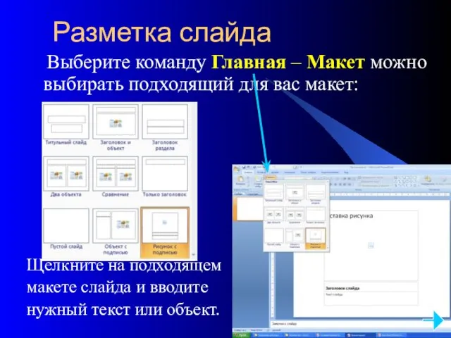 Разметка слайда Выберите команду Главная – Макет можно выбирать подходящий для вас