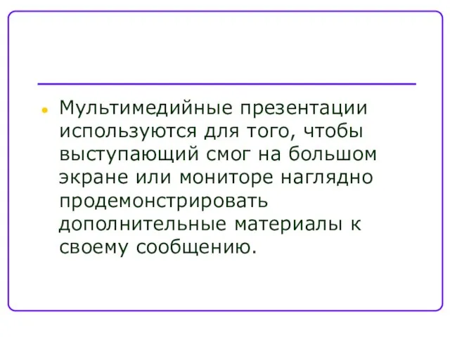 Мультимедийные презентации используются для того, чтобы выступающий смог на большом экране или