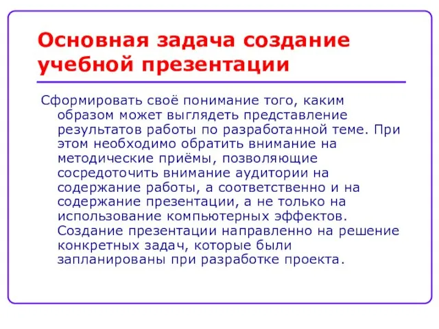 Основная задача создание учебной презентации Сформировать своё понимание того, каким образом может