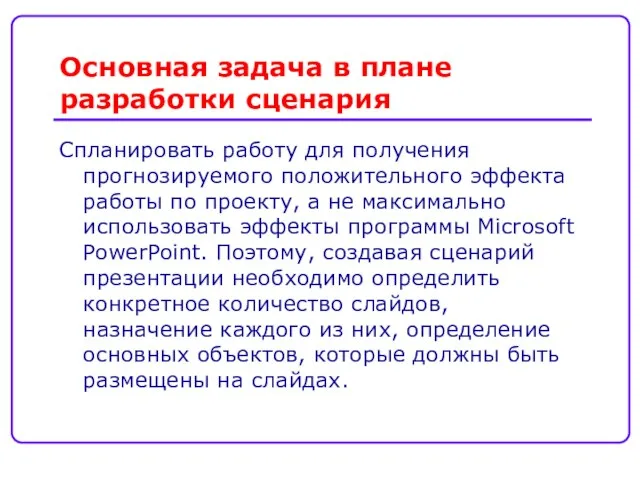 Спланировать работу для получения прогнозируемого положительного эффекта работы по проекту, а не