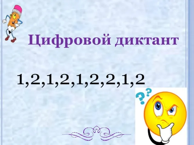 Цифровой диктант 1,2,1,2,1,2,2,1,2