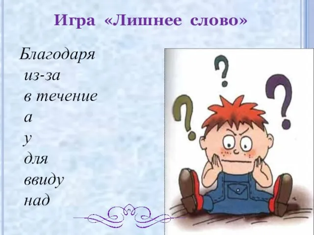 Благодаря из-за в течение а у для ввиду над Игра «Лишнее слово»