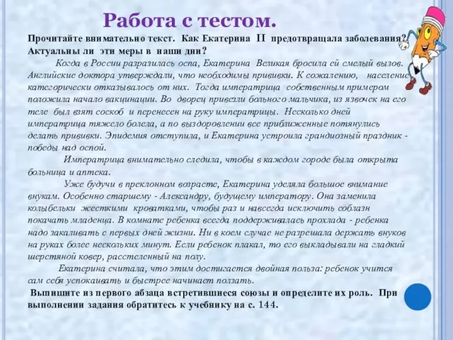 Работа с тестом. Прочитайте внимательно текст. Как Екатерина II предотвращала заболевания? Актуальны