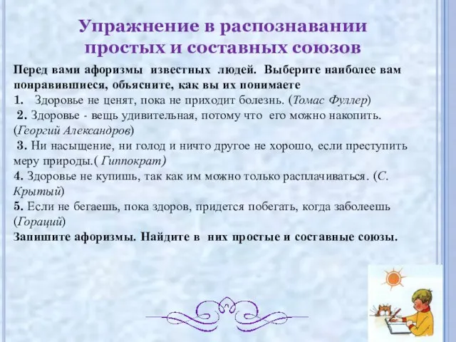 Упражнение в распознавании простых и составных союзов Перед вами афоризмы известных людей.