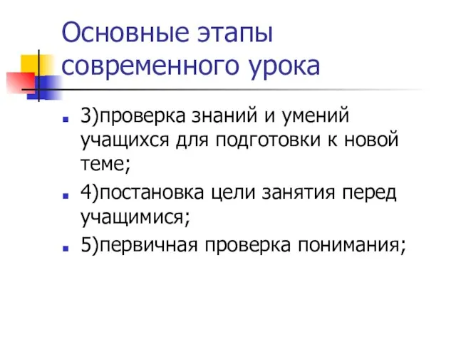 Основные этапы современного урока 3)проверка знаний и умений учащихся для подготовки к