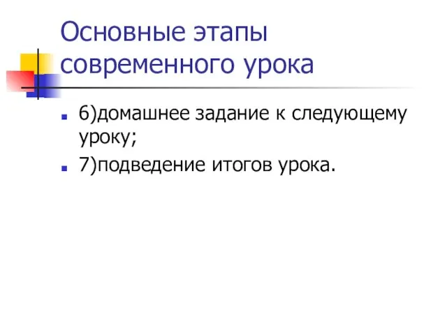 Основные этапы современного урока 6)домашнее задание к следующему уроку; 7)подведение итогов урока.