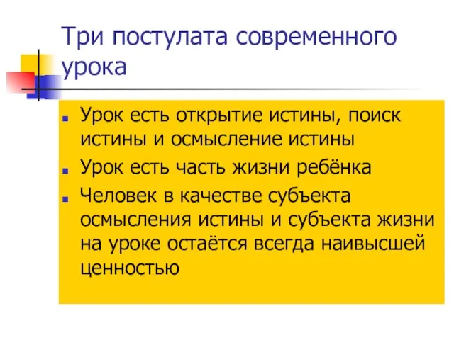 Три постулата современного урока Урок есть открытие истины, поиск истины и осмысление