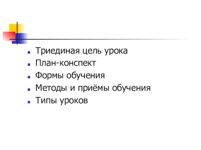 Триединая цель урока План-конспект Формы обучения Методы и приёмы обучения Типы уроков