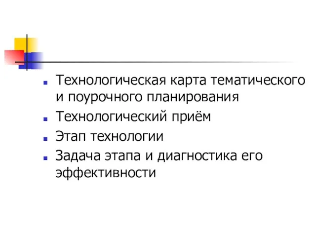 Технологическая карта тематического и поурочного планирования Технологический приём Этап технологии Задача этапа и диагностика его эффективности