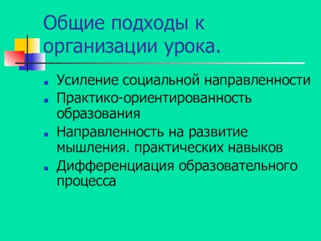 Общие подходы к организации урока. Усиление социальной направленности Практико-ориентированность образования Направленность на