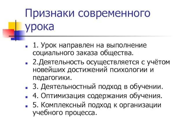 Признаки современного урока 1. Урок направлен на выполнение социального заказа общества. 2.Деятельность