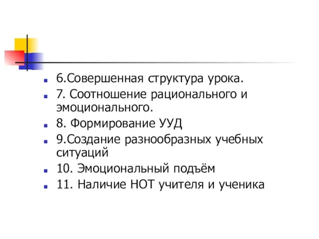 6.Совершенная структура урока. 7. Соотношение рационального и эмоционального. 8. Формирование УУД 9.Создание