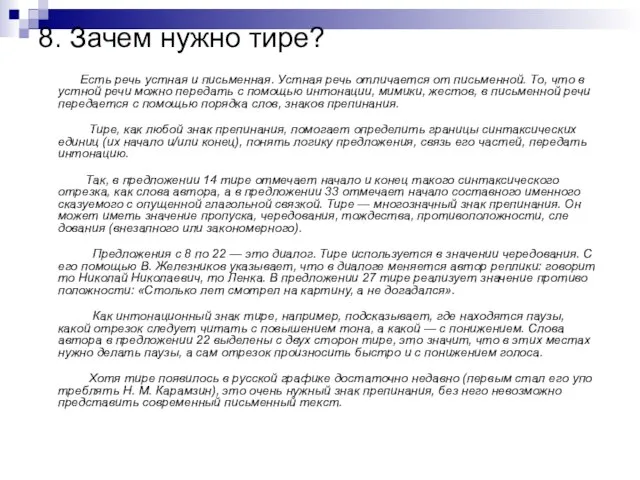 8. Зачем нужно тире? Есть речь устная и письменная. Устная речь отличается