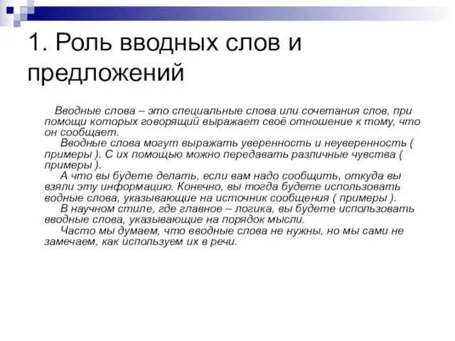 1. Роль вводных слов и предложений Вводные слова – это специальные слова