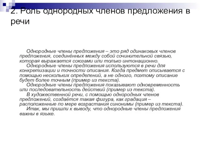 2. Роль однородных членов предложения в речи Однородные члены предложения – это