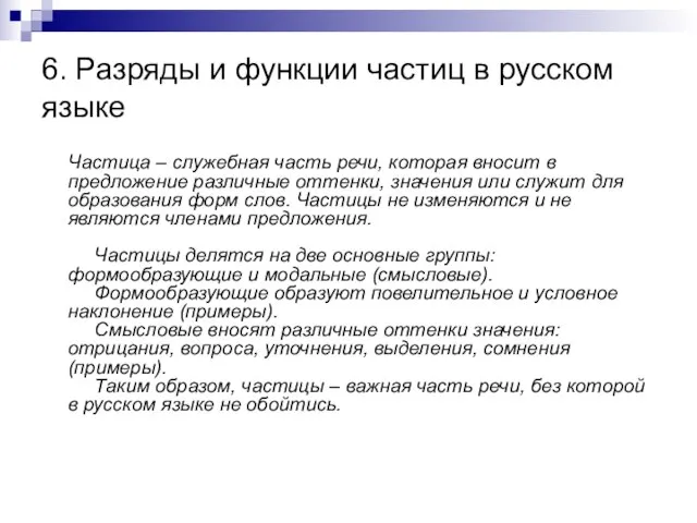 6. Разряды и функции частиц в русском языке Частица – служебная часть