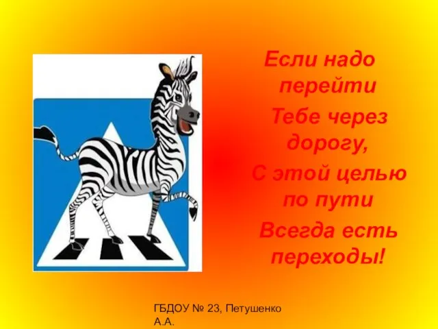 ГБДОУ № 23, Петушенко А.А. Если надо перейти Тебе через дорогу, С