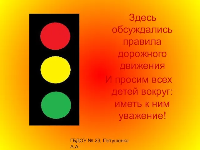 ГБДОУ № 23, Петушенко А.А. Здесь обсуждались правила дорожного движения И просим