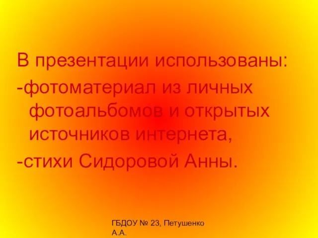 ГБДОУ № 23, Петушенко А.А. В презентации использованы: -фотоматериал из личных фотоальбомов