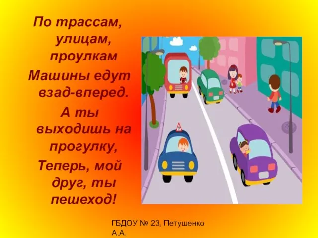 ГБДОУ № 23, Петушенко А.А. По трассам, улицам, проулкам Машины едут взад-вперед.