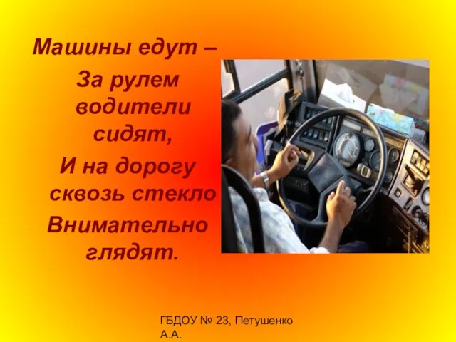ГБДОУ № 23, Петушенко А.А. Машины едут – За рулем водители сидят,